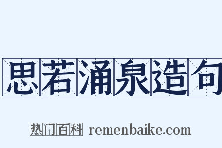 思若涌泉造句是什么意思的图片